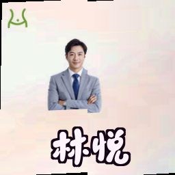 林悦